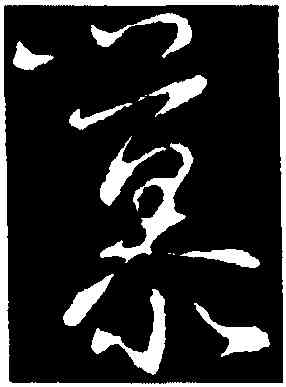 慕,王羲之,書法字典